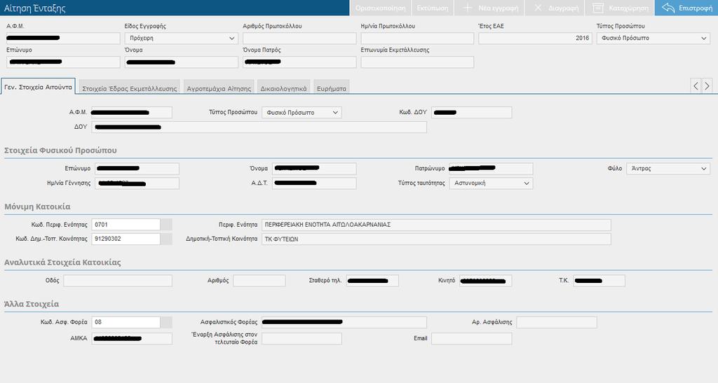 Τα πεδία της οθόνης είναι τα εξής: ΑΦΜ Είδος Εγγραφής Αριθμός Πρωτοκόλλου Ημερομηνία Πρωτοκόλλου
