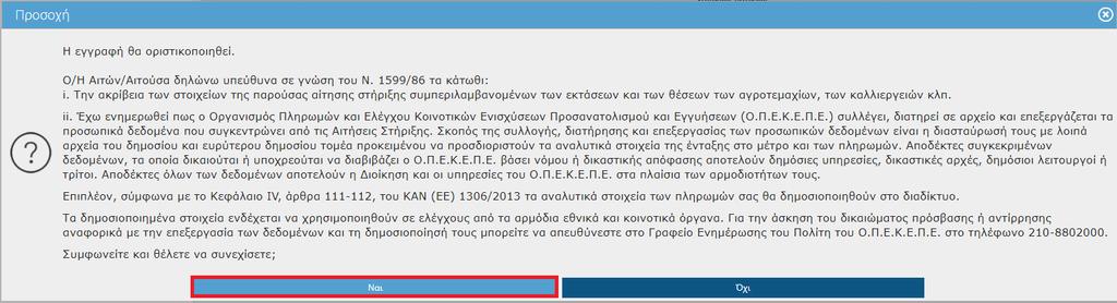 Επιλέγοντας ΝΑΙ στο πάνω μέρος της οθόνης θα σας εμφανιστεί το παρακάτω μήνυμα. ΠΡΟΣΟΧΗ: Η οριστικοποιημένη αίτηση είναι αυτή που λαμβάνεται υπόψη για την ένταξη στην εφαρμογή του Μέτρου 10(Δράση 10.