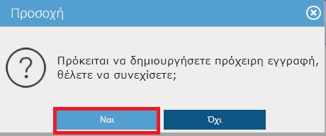 Επιλέγοντας ΝΑΙ τότε στο πάνω μέρος της οθόνης θα σας εμφανιστεί το παρακάτω μήνυμα. Θα παρατηρήσετε ότι έχουν δημιουργηθεί δύο αιτήσεις μία οριστική και μία πρόχειρη.