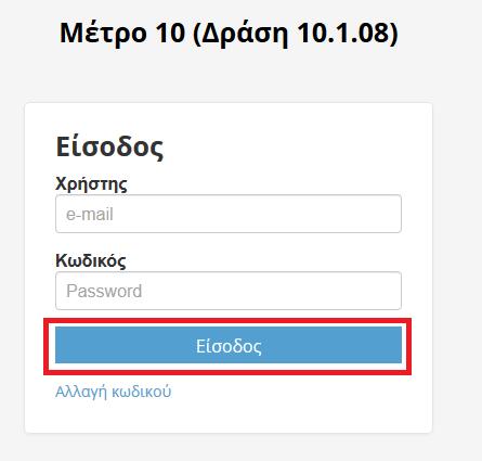 Μόλις καταχωρήσετε τα απαιτούμενα στοιχεία κάνετε κλικ στην