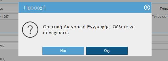 2.5 Ενημερωτικά μηνύματα προς το χρήστη Σε κάθε οθόνη, υπάρχουν εξειδικευμένοι έλεγχοι. Κάποιοι είναι απαγορευτικοί, εμφανίζονται με κόκκινη ένδειξη και δεν αφήνουν το χρήστη να προχωρήσει.