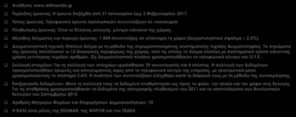 Ταυτότητα της έρευνας Ανάθεση: www.iefimerida.gr Περίοδος έρευνας: Η έρευνα διεξήχθη από 31 Ιανουαρίου έως 3 Φεβρουαρίου 2017. Τύπος έρευνας: Τηλεφωνική έρευνα προσωπικών συνεντεύξεων σε νοικοκυριά.