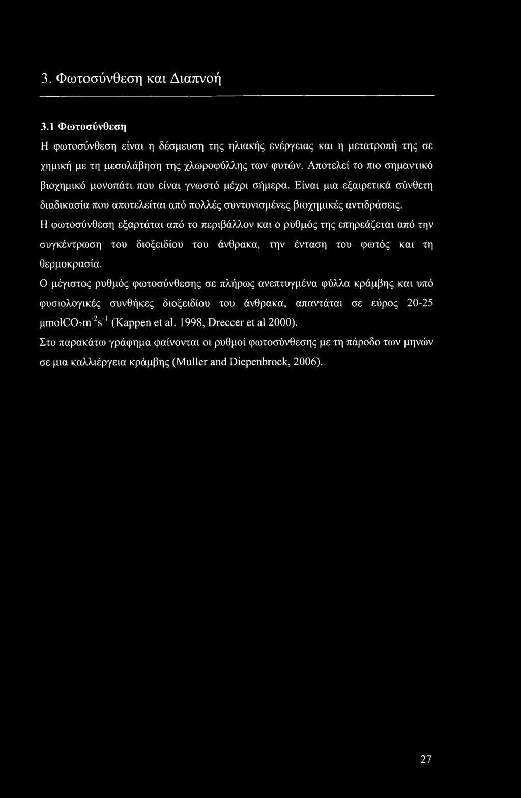 Η φωτοσύνθεση εξαρτάται από το περιβάλλον και ο ρυθμός της επηρεάζεται από την συγκέντρωση του διοξειδίου του άνθρακα, την ένταση του φωτός και τη θερμοκρασία.