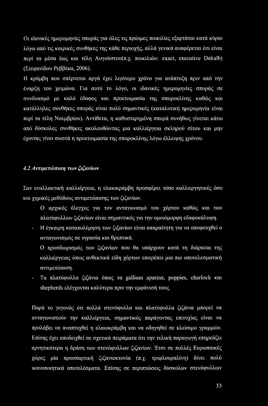 Για αυτό το λόγο, οι ιδανικές ημερομηνίες σποράς σε συνδυασμό με καλό έδαφος και προετοιμασία της σποροκλίνης καθώς και κατάλληλες συνθήκες σποράς είναι πολύ σημαντικές (καταλυτική ημερομηνία είναι