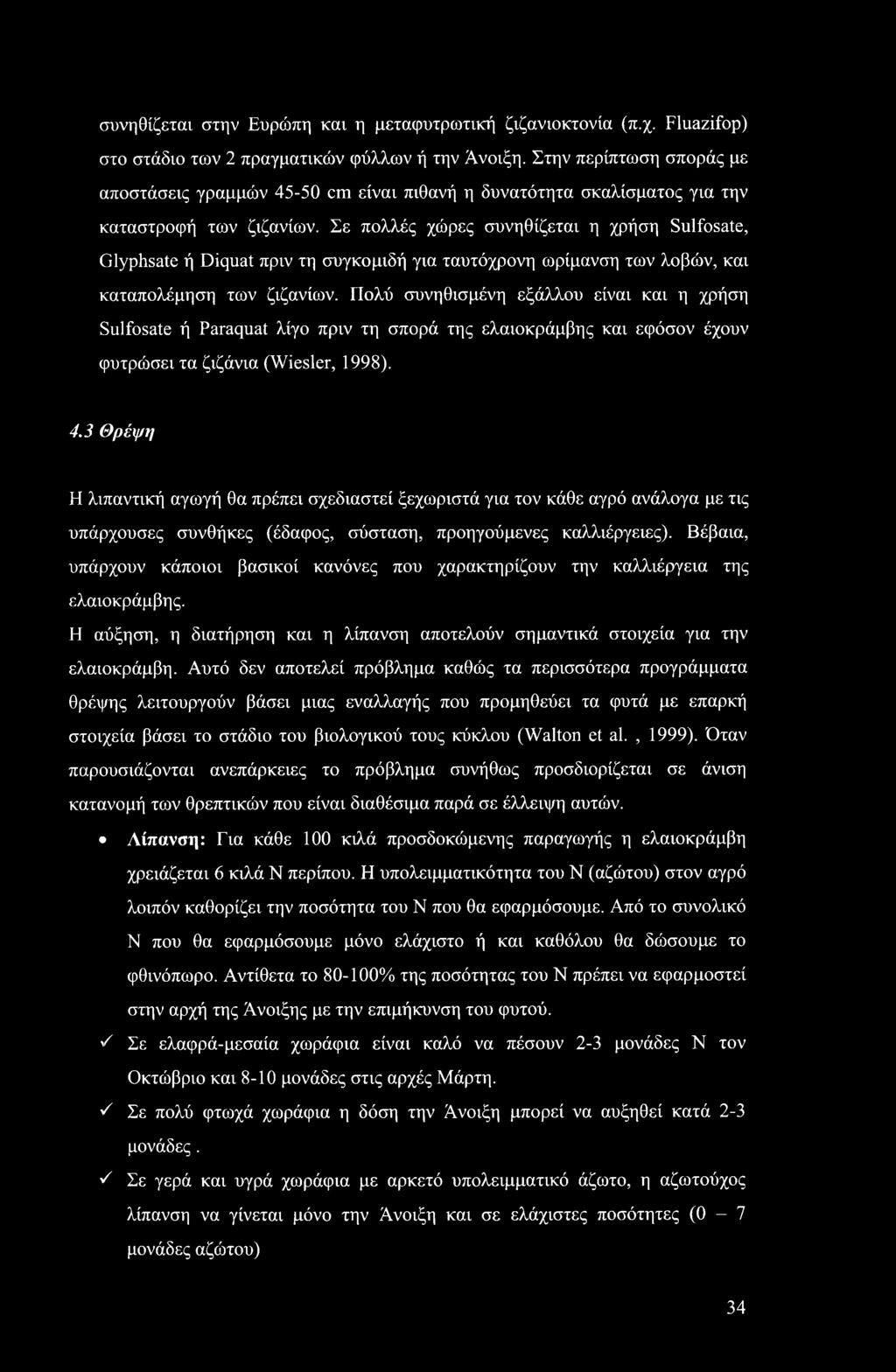 Σε πολλές χώρες συνηθίζεται η χρήση Sulfosate, Glyphsate ή Diquat πριν τη συγκομιδή για ταυτόχρονη ωρίμανση των λοβών, και καταπολέμηση των ζιζανίων.