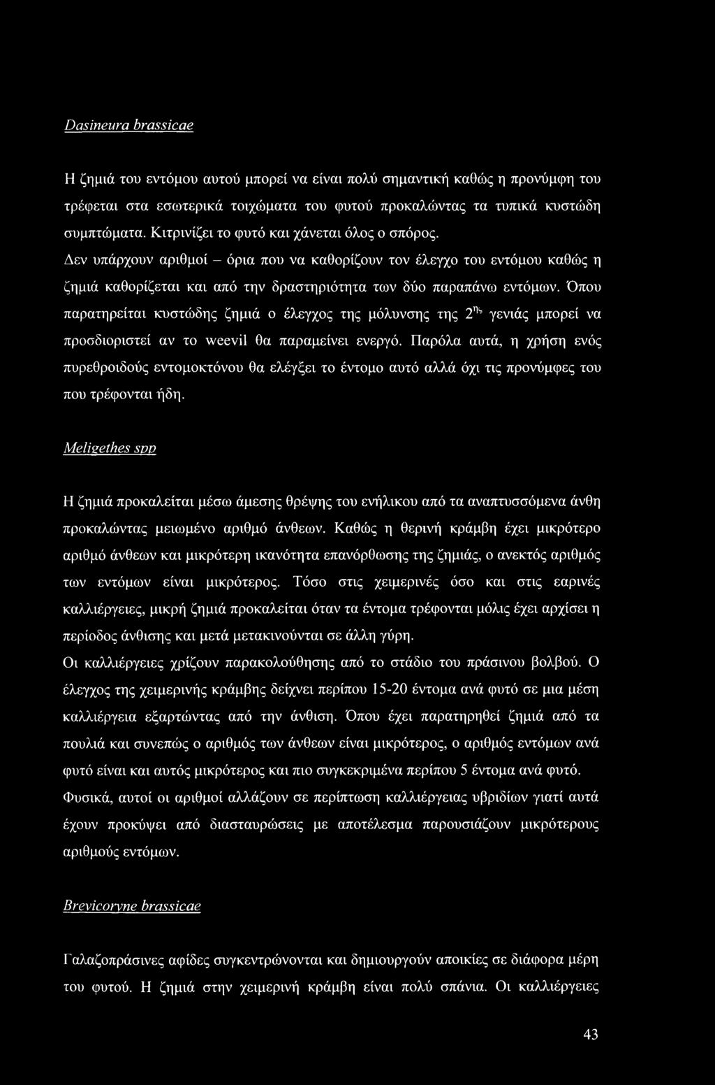 Όπου παρατηρείται κυστώδης ζημιά ο έλεγχος της μόλυνσης της 2ηι γενιάς μπορεί να προσδιοριστεί αν το weevil θα παραμείνει ενεργό.