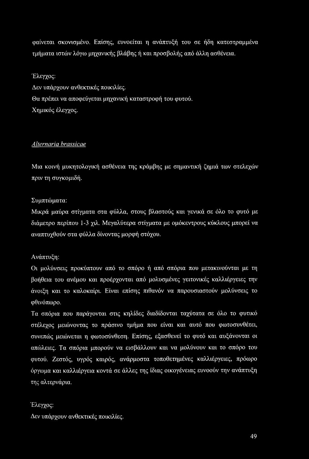 Συμπτώματα: Μικρά μαύρα στίγματα στα φύλλα, στους βλαστούς και γενικά σε όλο το φυτό με διάμετρο περίπου 1-3 χιλ.