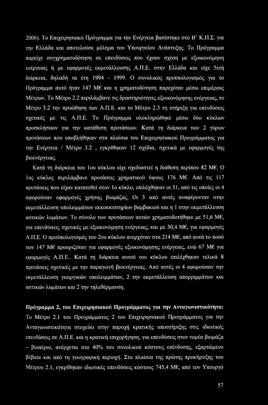 Ο συνολικός προϋπολογισμός για το Πρόγραμμα αυτό ήταν 147 Μ και η χρηματοδότηση παρεχόταν μέσω επιμέρους Μέτρων. Το Μέτρο 2.2 περιλάμβανε τις δραστηριότητες εξοικονόμησης ενέργειας, το Μέτρο 3.