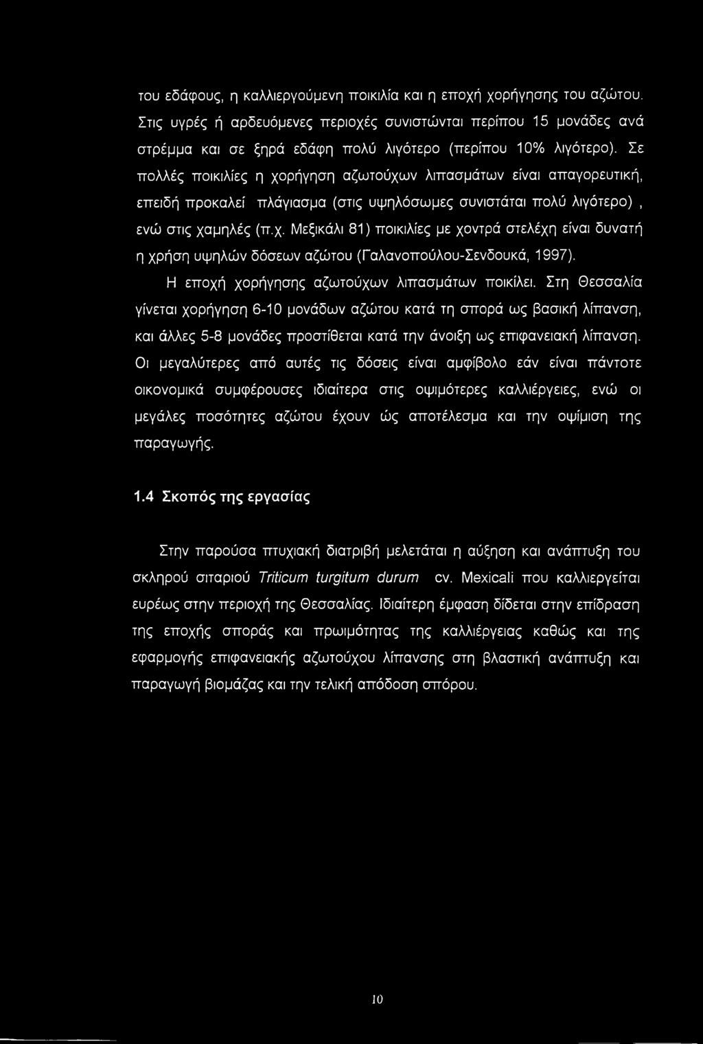 Σε πολλές ποικιλίες η χορήγηση αζωτούχων λιπασμάτων είναι απαγορευτική, επειδή προκαλεί πλάγιασμα (στις υψηλόσωμες συνιστάται πολύ λιγότερο), ενώ στις χαμηλές (π.χ. Μεξικάλι 81) ποικιλίες με χοντρά στελέχη είναι δυνατή η χρήση υψηλών δόσεων αζώτου (Γαλανοπούλου-Σενδουκά, 1997).