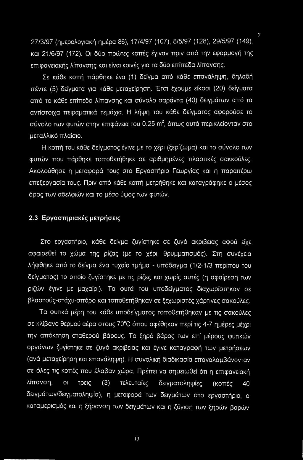 Σε κάθε κοπή πάρθηκε ένα (1) δείγμα από κάθε επανάληψη, δηλαδή πέντε (5) δείγματα για κάθε μεταχείρηση.