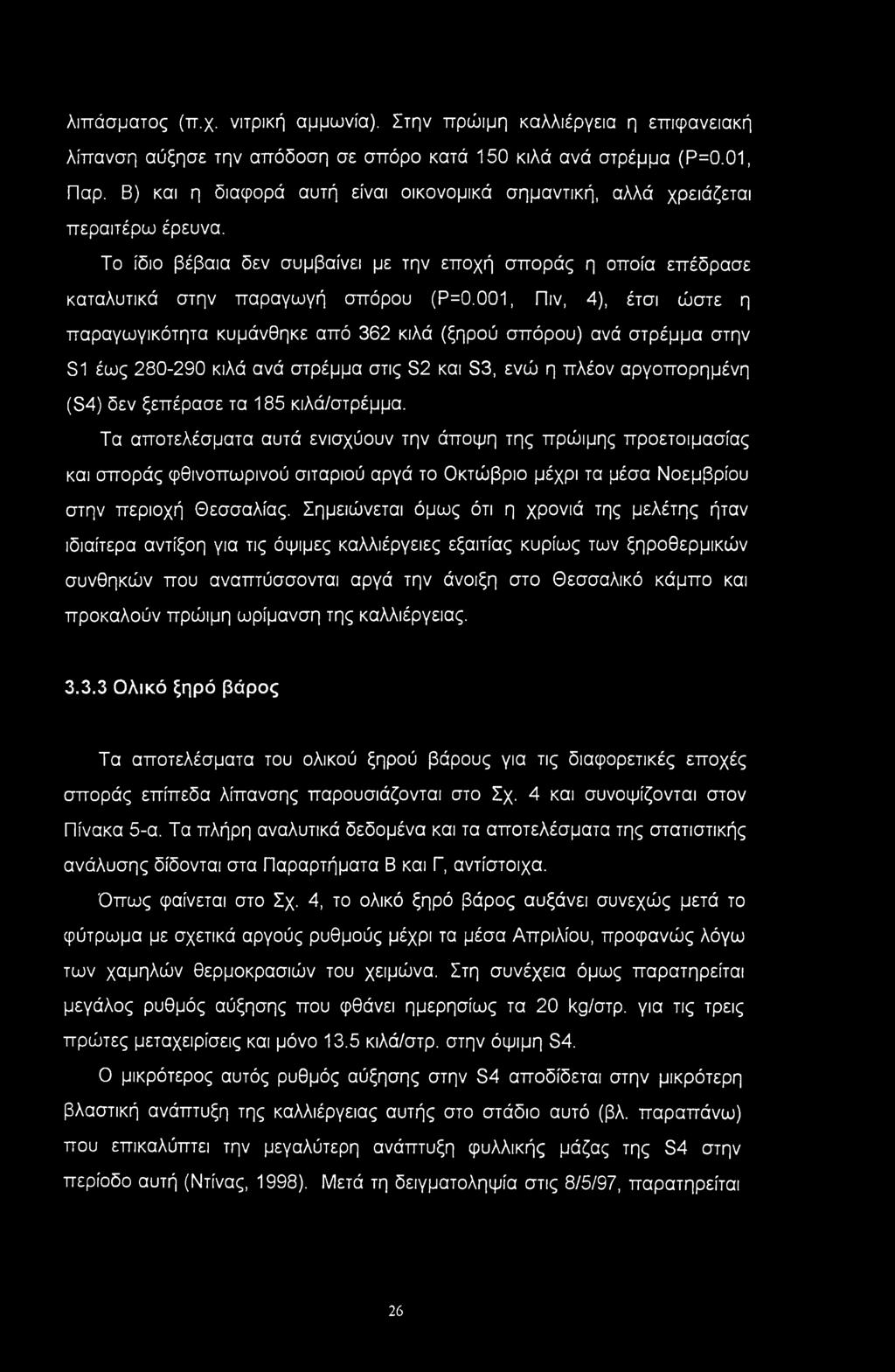 001, Πιν, 4), έτσι ώστε η παραγωγικότητα κυμάνθηκε από 362 κιλά (ξηρού σπόρου) ανά στρέμμα στην S1 έως 280-290 κιλά ανά στρέμμα στις S2 και S3, ενώ η πλέον αργοπορημένη (S4) δεν ξεπέρασε τα 185