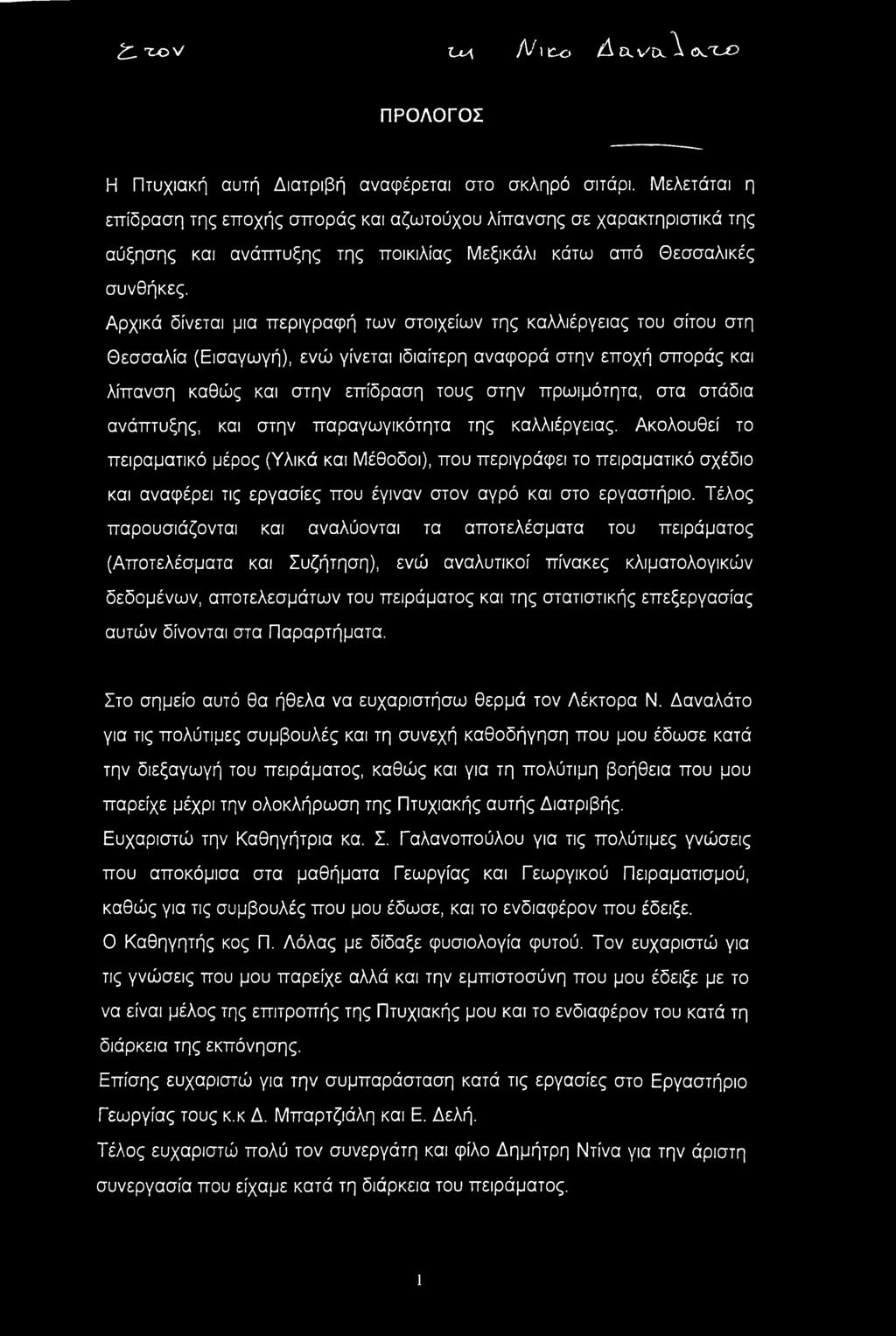 Αρχικά δίνεται μια περιγραφή των στοιχείων της καλλιέργειας του σίτου στη Θεσσαλία (Εισαγωγή), ενώ γίνεται ιδιαίτερη αναφορά στην εποχή σποράς και λίπανση καθώς και στην επίδραση τους στην