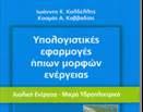 Ερευνητική δραστηριότητα του Εργαστηρίου ΗΜΕ&ΠΡΟΠΕ σε θέματα ΑΠΕ Το Εργαστήριο έχει αξιόλογη