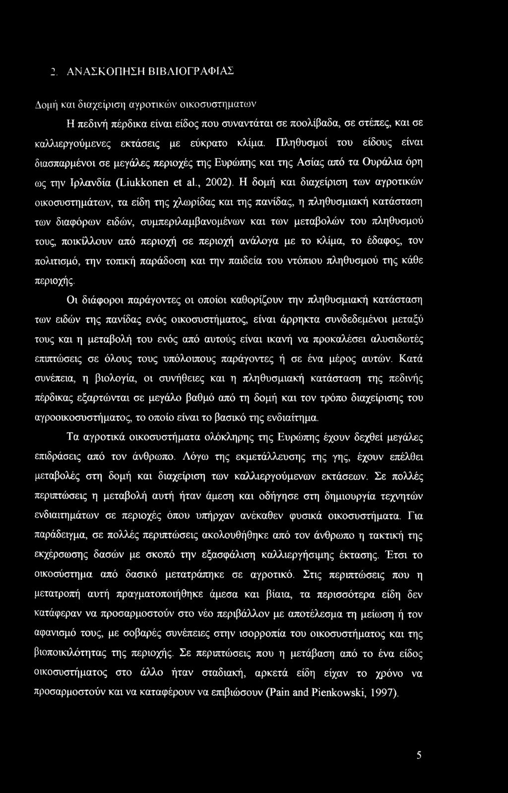 Η δομή και διαχείριση των αγροτικών οικοσυστημάτων, τα είδη της χλωρίδας και της πανίδας, η πληθυσμιακή κατάσταση των διαφόρων ειδών, συμπεριλαμβανομένων και των μεταβολών του πληθυσμού τους,