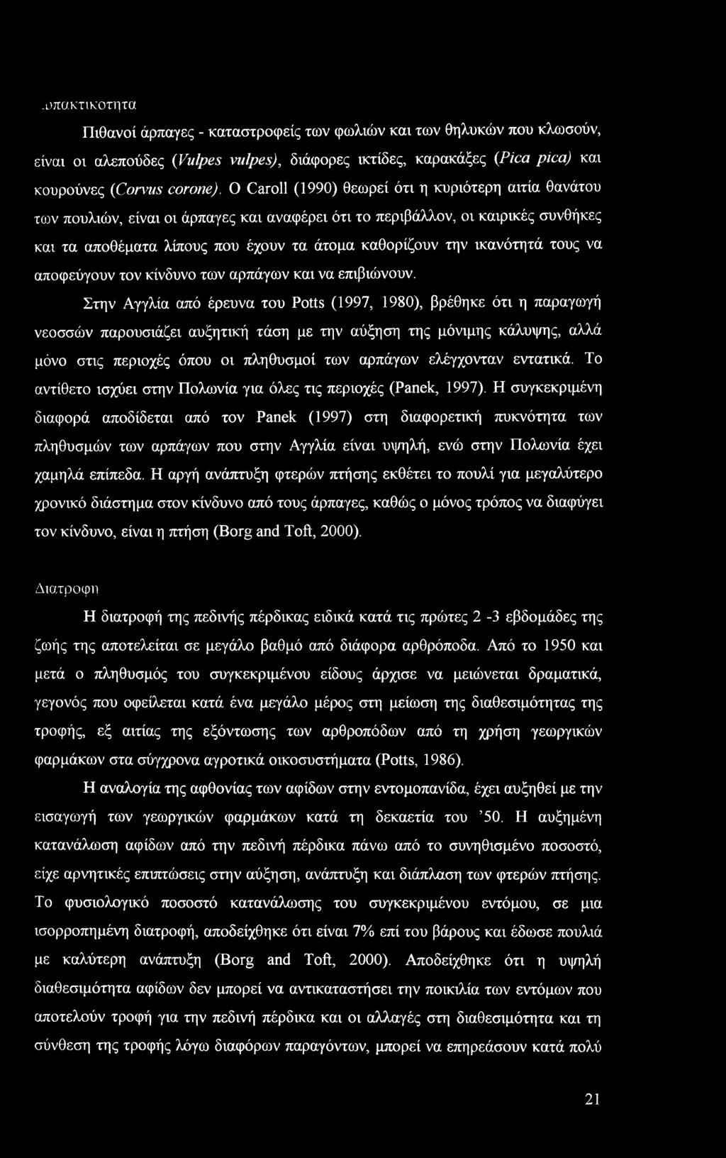 ικανότητά τους να αποφεύγουν τον κίνδυνο των αρπάγων και να επιβιώνουν.