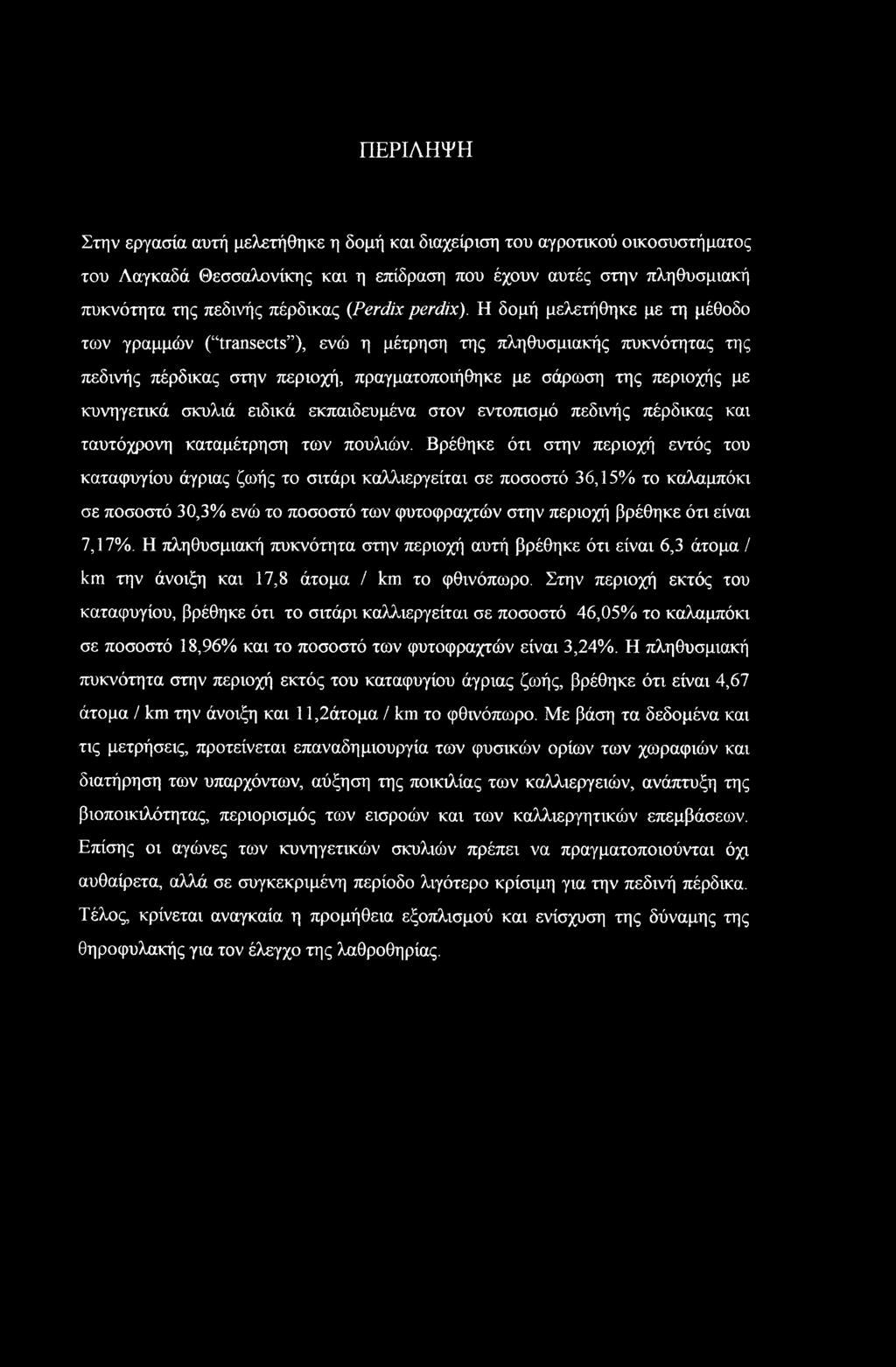 Η δομή μελετήθηκε με τη μέθοδο των γραμμών ( transects ), ενώ η μέτρηση της πληθυσμιακής πυκνότητας της πεδινής πέρδικας στην περιοχή, πραγματοποιήθηκε με σάρωση της περιοχής με κυνηγετικά σκυλιά