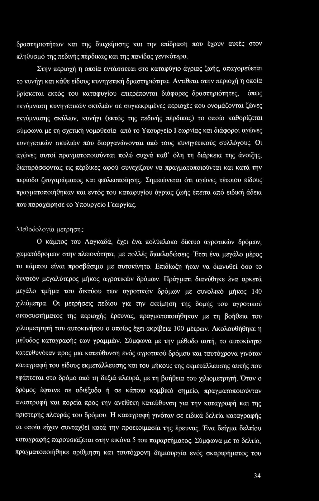 Αντίθετα στην περιοχή η οποία βρίσκεται εκτός του καταφυγίου επιτρέπονται διάφορες δραστηριότητες, όπως εκγύμναση κυνηγετικών σκυλιών σε συγκεκριμένες περιοχές που ονομάζονται ζώνες εκγύμνασης