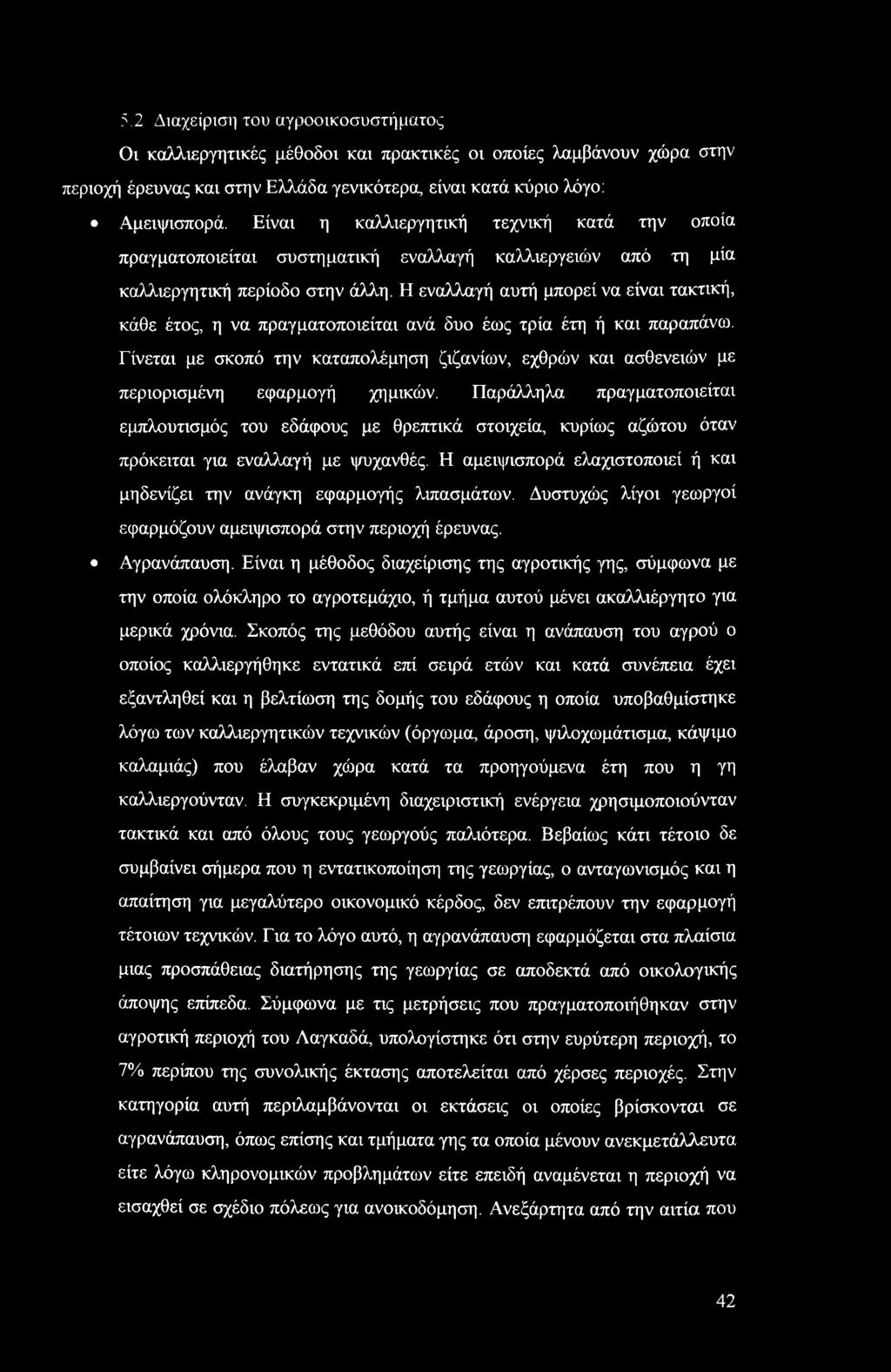 Η εναλλαγή αυτή μπορεί να είναι τακτική, κάθε έτος, η να πραγματοποιείται ανά δυο έως τρία έτη ή και παραπάνω.