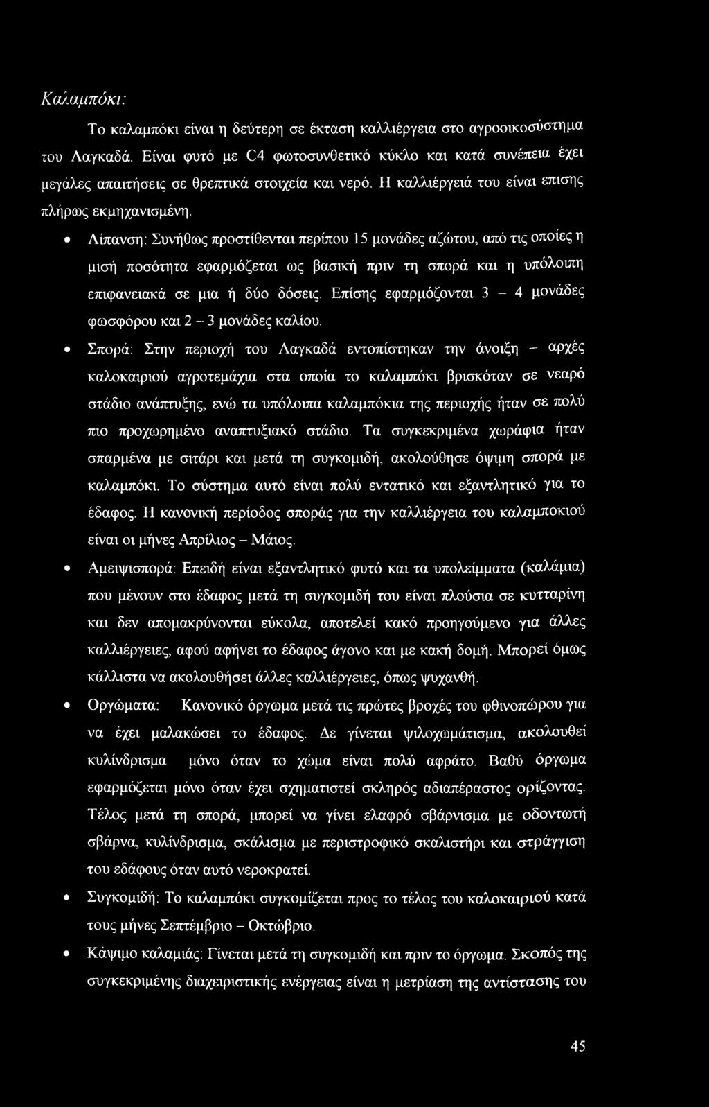 Λίπανση: Συνήθως προστίθενται περίπου 15 μονάδες αζώτου, από τις οποίες η μισή ποσότητα εφαρμόζεται ως βασική πριν τη σπορά και η υπόλοιπη επιφανειακά σε μια ή δύο δόσεις.