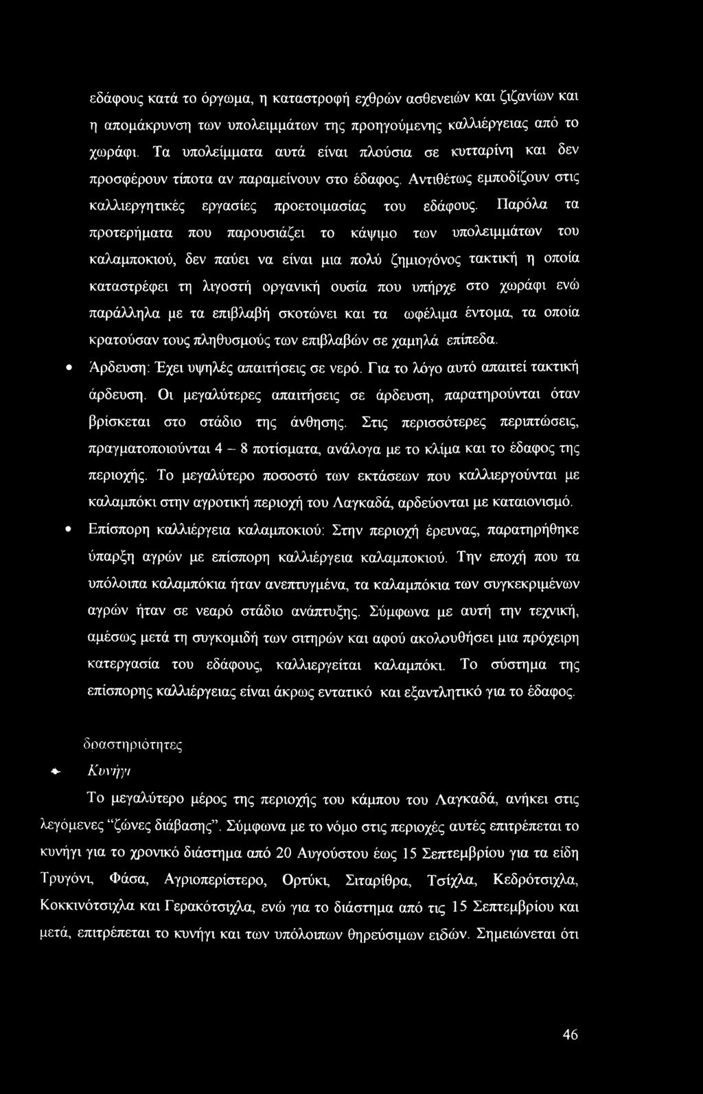 Παρόλα τα προτερήματα που παρουσιάζει το κάψιμο των υπολειμμάτων του καλαμποκιού, δεν παύει να είναι μια πολύ ζημιογόνος τακτική η οποία καταστρέφει τη λιγοστή οργανική ουσία που υπήρχε στο χωράφι