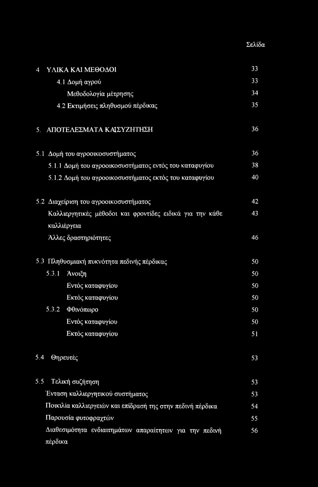 2 Διαχείριση του αγροοικοσυστήματος Καλλιεργητικές μέθοδοι και φροντίδες ειδικά για την κάθε 42 43 καλλιέργεια Άλλες δραστηριότητες 46 5.3 Πληθυσμιακή πυκνότητα πεδινής πέρδικας 5.3.1 Άνοιξη Εντός καταφυγίου Εκτός καταφυγίου 5.