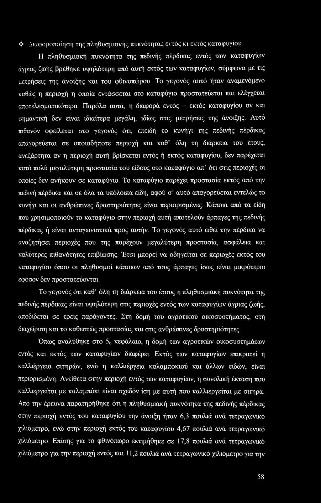 Παρόλα αυτά, η διαφορά εντός - εκτός καταφυγίου αν και σημαντική δεν είναι ιδιαίτερα μεγάλη, ιδίως στις μετρήσεις της άνοιξης.