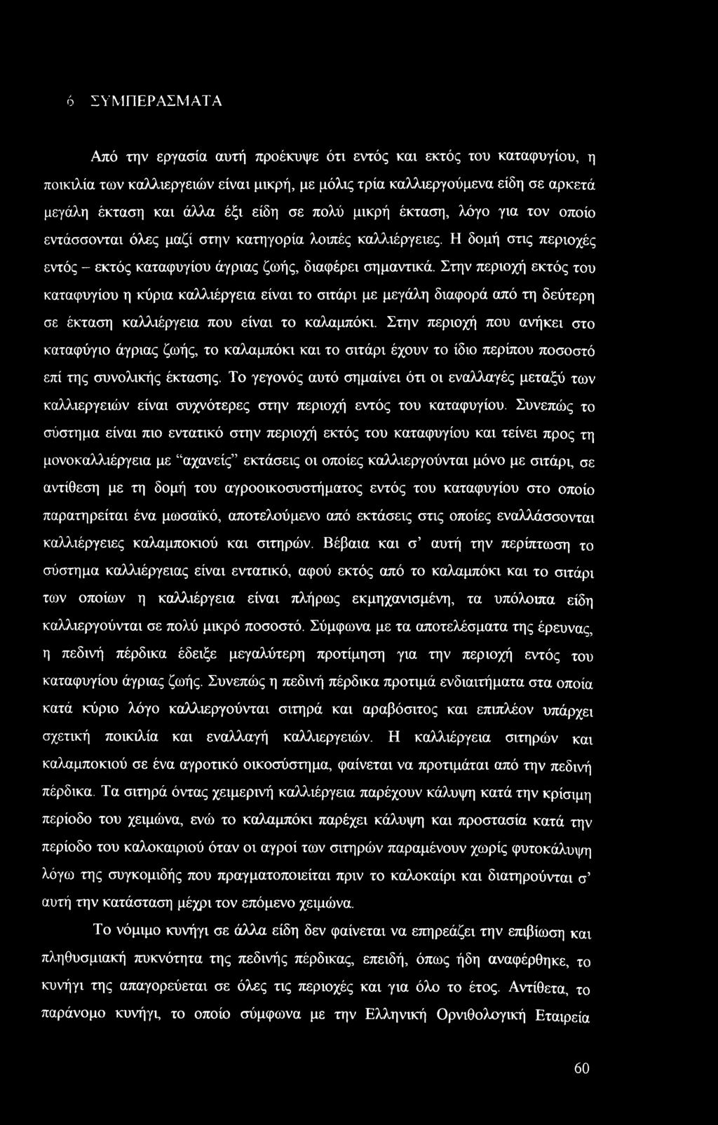 Στην περιοχή εκτός του καταφυγίου η κύρια καλλιέργεια είναι το σιτάρι με μεγάλη διαφορά από τη δεύτερη σε έκταση καλλιέργεια που είναι το καλαμπόκι.