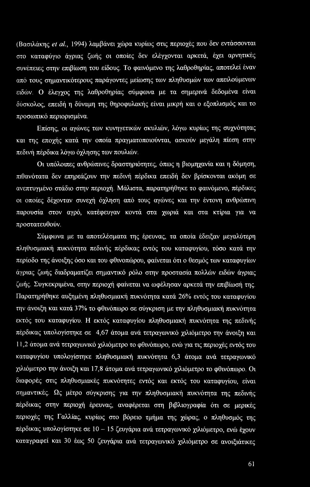 Ο έλεγχος της λαθροθηρίας σύμφωνα με τα σημερινά δεδομένα είναι δύσκολος, επειδή η δύναμη της θηροφυλακής είναι μικρή και ο εξοπλισμός και το προσωπικό περιορισμένα.