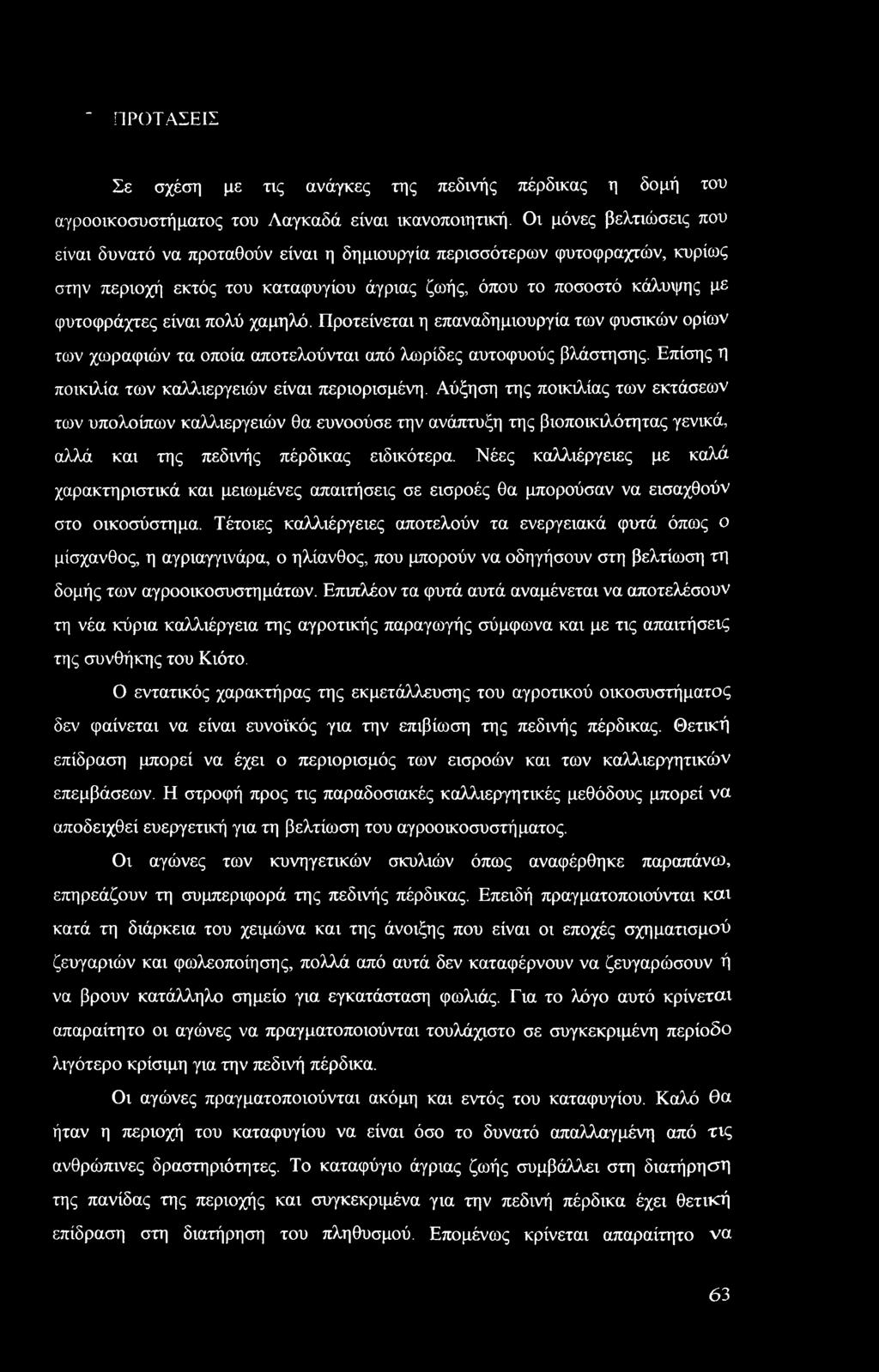 χαμηλό. Προτείνεται η επαναδημιουργία των φυσικών ορίων των χωραφιών τα οποία αποτελούνται από λωρίδες αυτοφυούς βλάστησης. Επίσης η ποικιλία των καλλιεργειών είναι περιορισμένη.