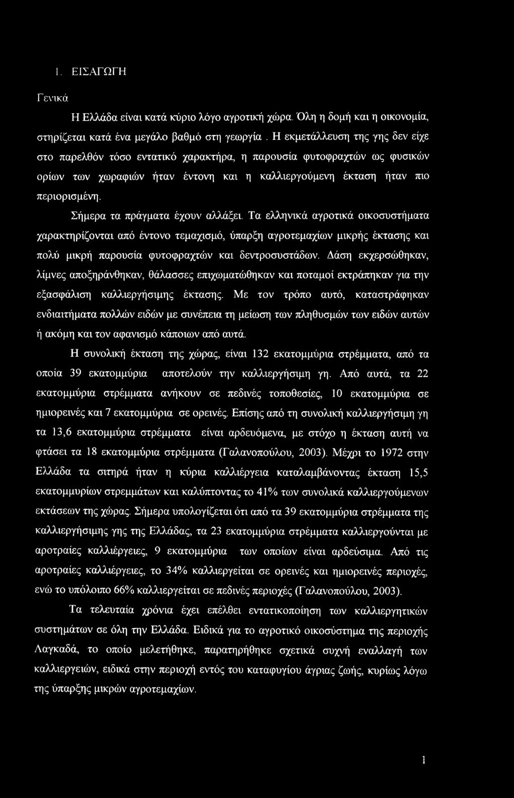 Σήμερα τα πράγματα έχουν αλλάξει. Τα ελληνικά αγροτικά οικοσυστήματα χαρακτηρίζονται από έντονο τεμαχισμό, ύπαρξη αγροτεμαχίων μικρής έκτασης και πολύ μικρή παρουσία φυτοφραχτών και δεντροσυστάδων.