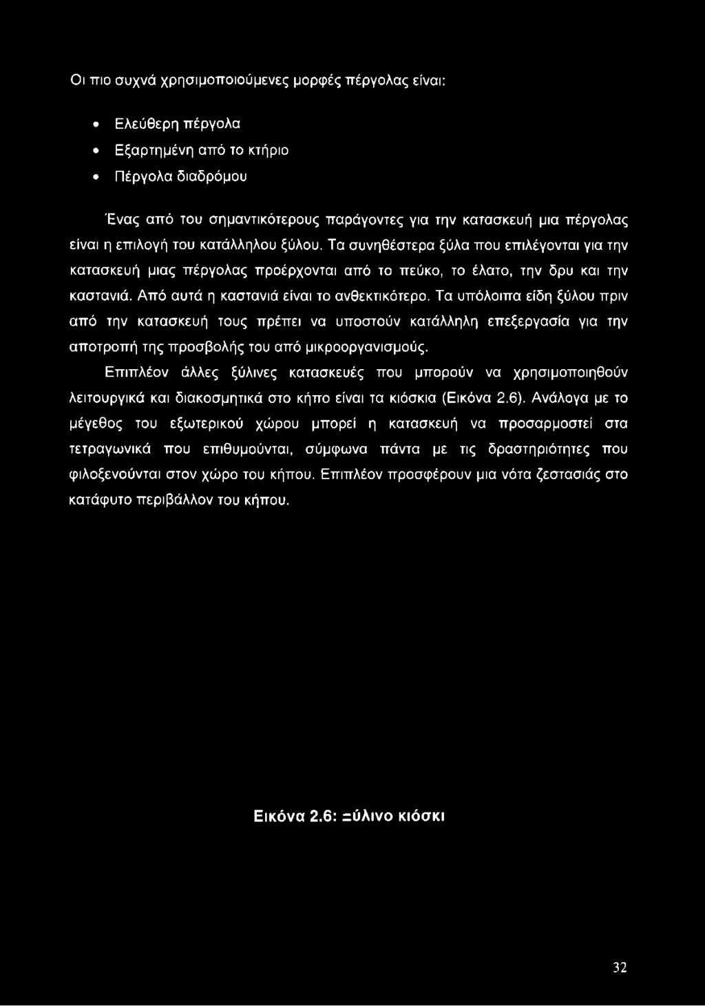 Οι πιο συχνά χρησιμοποιούμενες μορφές πέργολας είναι: Ελεύθερη πέργολα Εξαρτημένη από το κτήριο Πέργολα διαδρόμου Ένας από του σημαντικότερους παράγοντες για την κατασκευή μια πέργολας είναι η