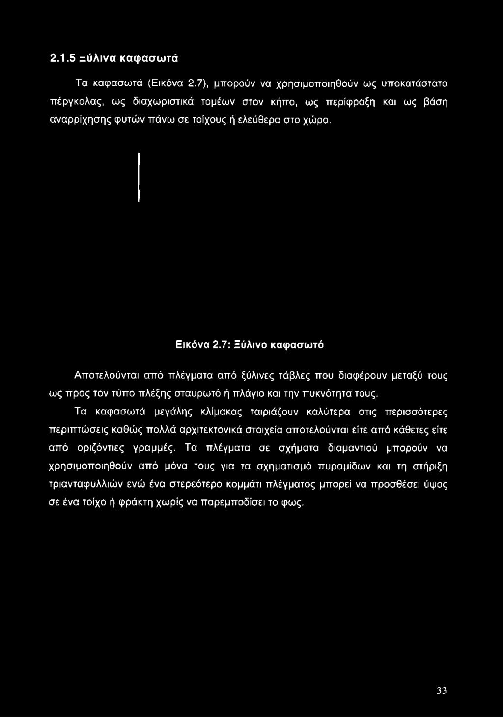 2.1.5 =ύλινα καφασωτά Τα καφασωτά (Εικόνα 2.