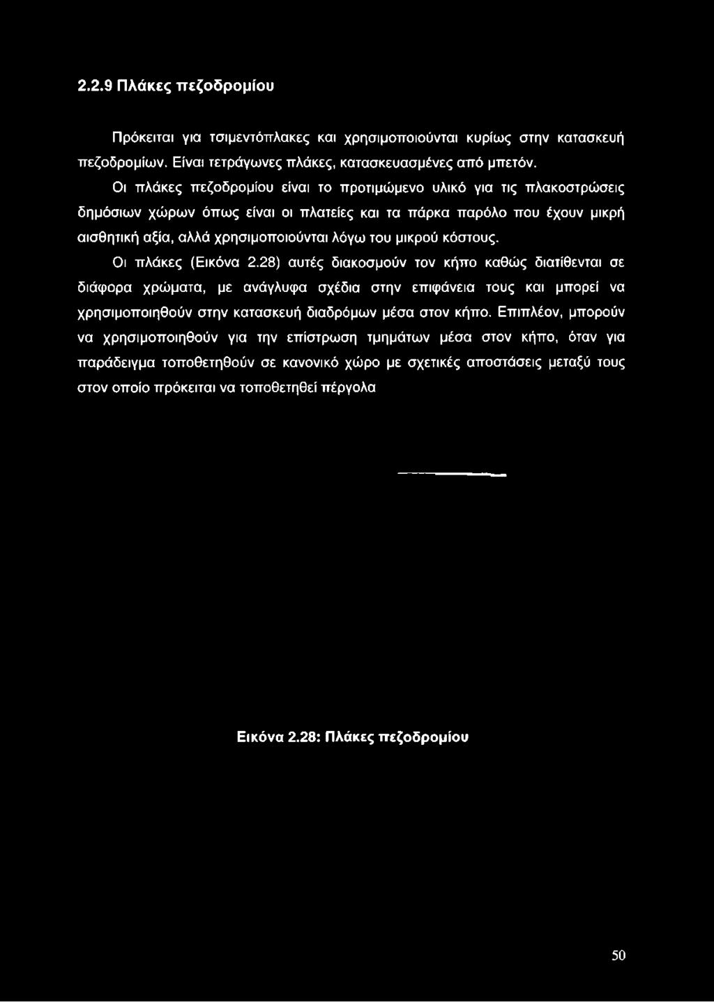 2.2.9 Πλάκες πεζοδρομίου Πρόκειται για τσιμεντόπλακες και χρησιμοποιούνται κυρίως στην κατασκευή πεζοδρομίων. Είναι τετράγωνες πλάκες, κατασκευασμένες από μπετόν.