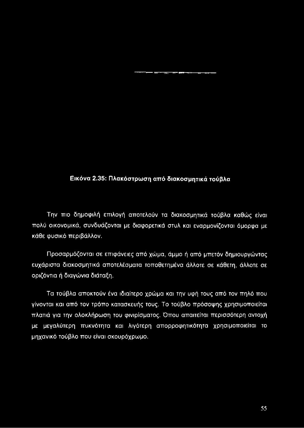 οικονομικά, συνδυάζονται με διαφορετικά στυλ και εναρμονίζονται όμορφα με κάθε φυσικό περιβάλλον.