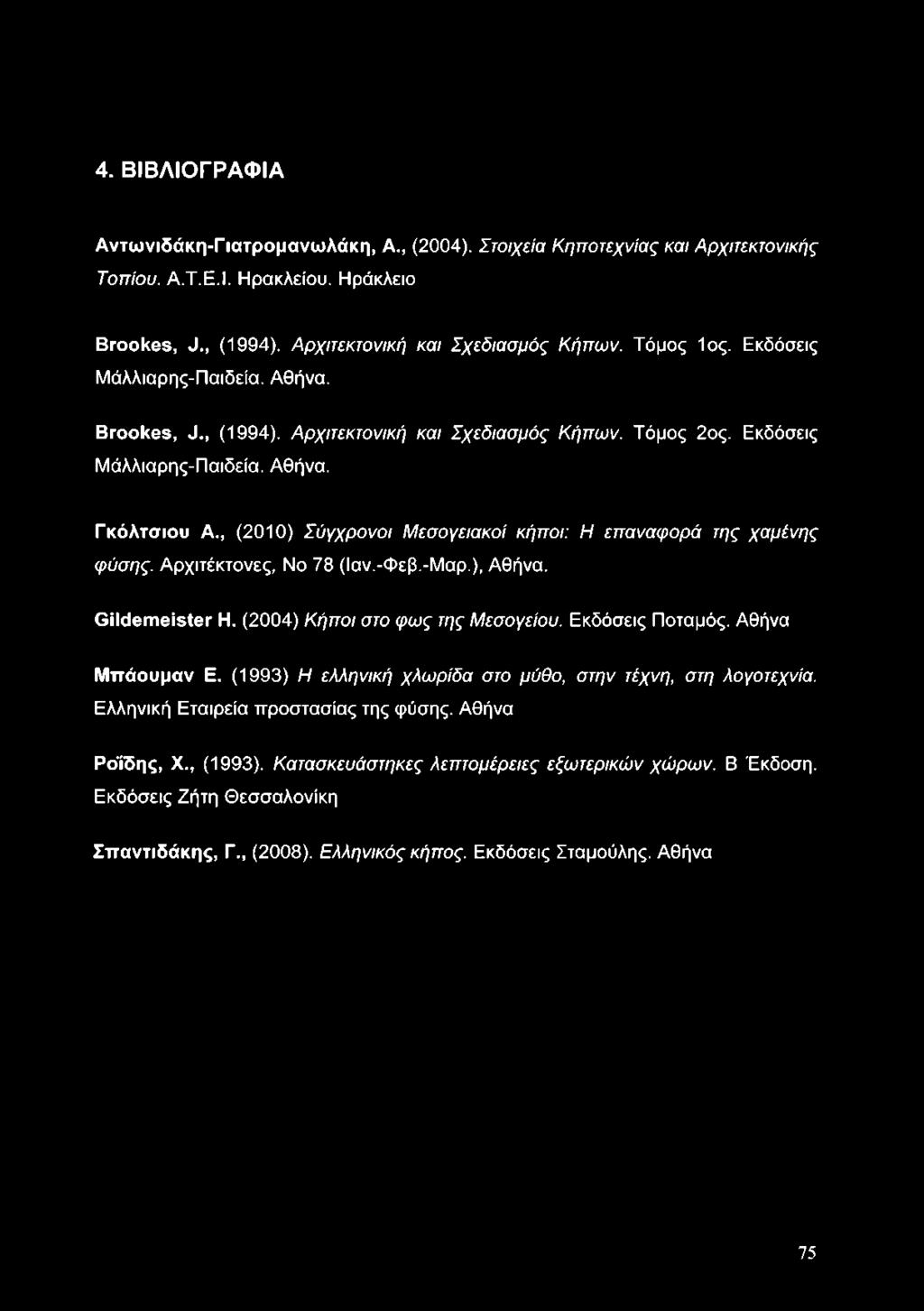 , (2010) Σύγχρονοι Μεσογειακοί κήποι: Η επαναφορά της χαμένης φύσης. Αρχιτέκτονες, No 78 (Ιαν.-Φεβ.-Μαρ.), Αθήνα. Gildemeister Η. (2004) Κήποι στο φως της Μεσογείου. Εκδόσεις Ποταμός.