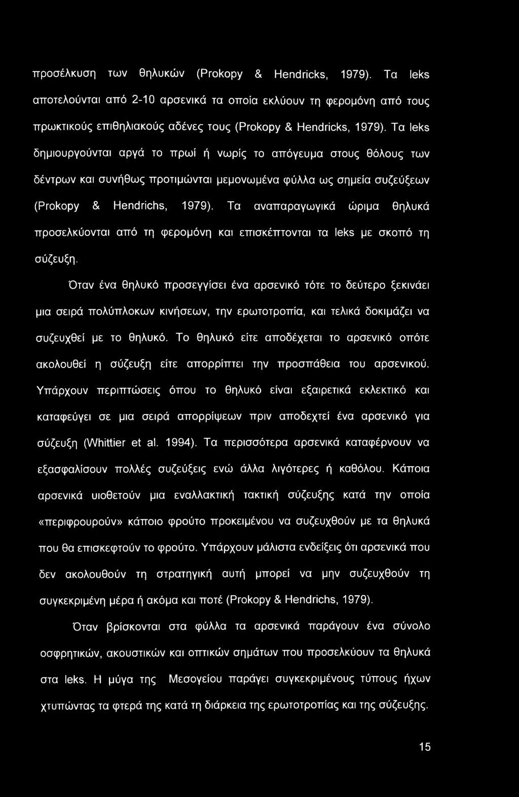 προσέλκυση των θηλυκών (Prokopy & Hendricks, 1979). Τα leks αποτελούνται από 2-10 αρσενικά τα οποία εκλύουν τη φερομόνη από τους πρωκτικούς επιθηλιακούς αδένες τους (Prokopy & Hendricks, 1979).