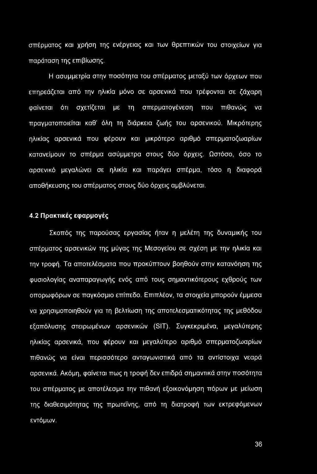 σπέρματος και χρήση της ενέργειας και των θρεπτικών του στοιχείων για παράταση της επιβίωσης.