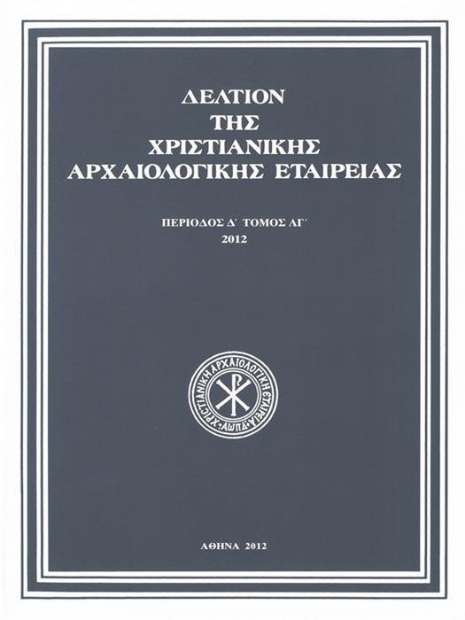 Δελτίον Χριστιανικής Αρχαιολογικής Εταιρείας Τομ. 33, 2012 Ο ευαγγελιστής Λουκάς ως ζωγράφος της εικόνας της Παναγίας στην Ηπειρωτική Ελλάδα (16ος-18ος αι.) ΧΑΤΖΗΔΑΚΗ Νανώ http://dx.doi.org/10.