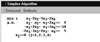 Μετά την εισαγωγή του γραμμικού προβλήματος που εμφανίζεται στη μαθηματική μορφή στο παράθυρο της εφαρμογής Εικόνα 4.