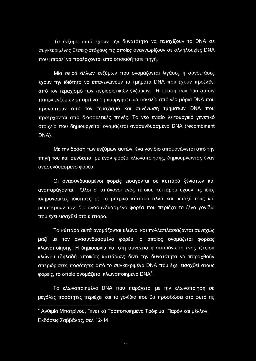 Τα ένζυμα αυτά έχουν την δυνατότητα να τεμαχίζουν το DNA σε συγκεκριμένες θέσεις-στόχους τις οποίες αναγνωρίζουν σε αλληλουχίες DNA που μπορεί να προέρχονται από οποιαδήποτε πηγή.