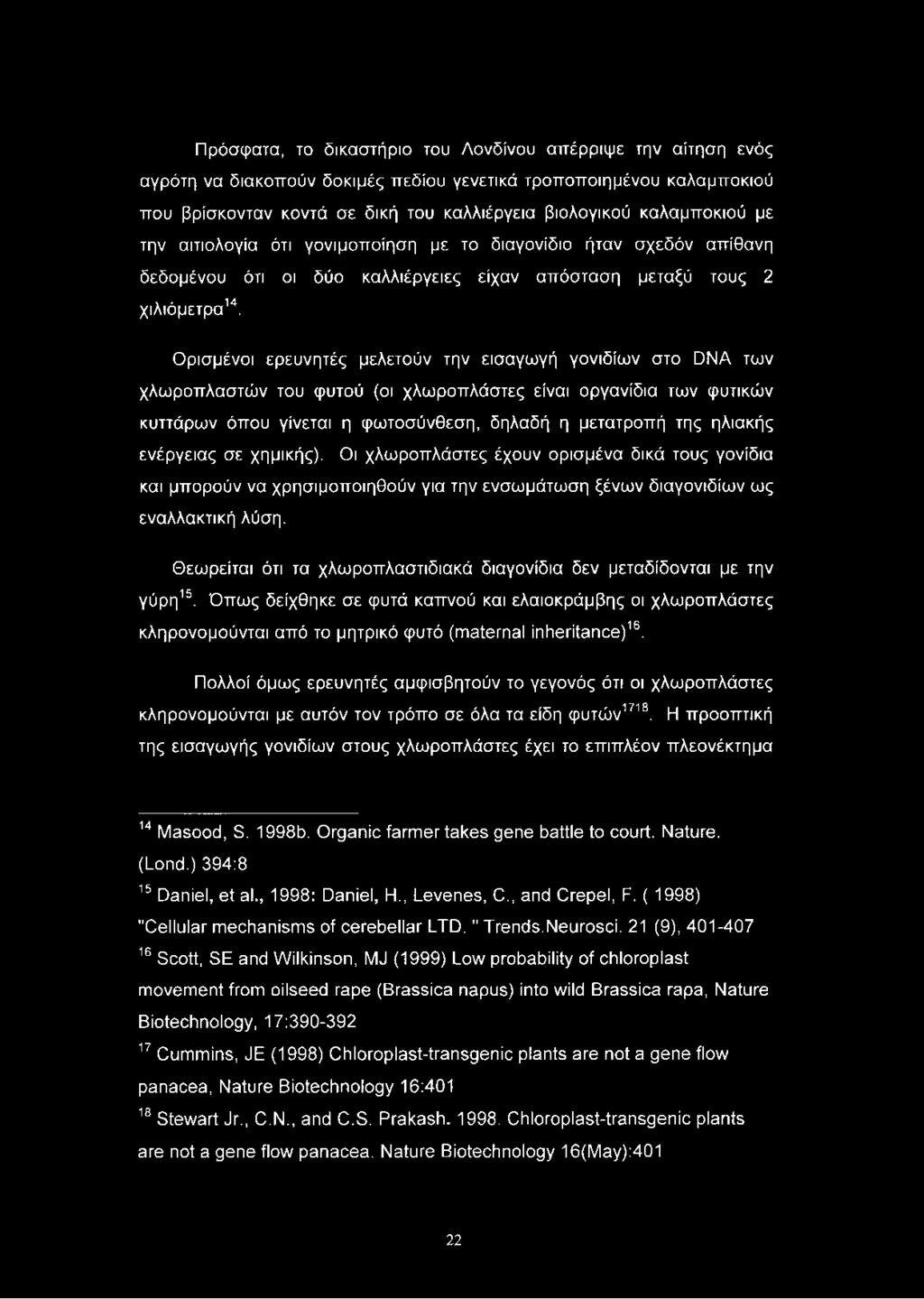 Πρόσφατα, το δικαστήριο του Λονδίνου αττέρριψε την αίτηση ενός αγρότη να διακοπούν δοκιμές πεδίου γενετικά τροποποιημένου καλαμποκιού που βρίσκονταν κοντά σε δική του καλλιέργεια βιολογικού