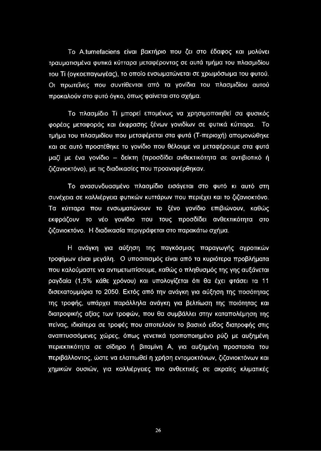 Το Α.ίιιηηθίθοίΘηε είναι βακτήριο που ζει στο έδαφος και μολύνει τραυματισμένα φυτικά κύτταρα μεταφέροντας σε αυτά τμήμα του πλασμιδίου του Τί (ογκοεπαγωγέας), το οποίο ενσωματώνεται σε χρωμόσωμα του