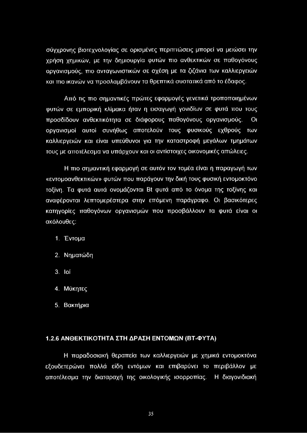 Από τις πιο σημαντικές πρώτες εφαρμογές γενετικά τροποποιημένων φυτών σε εμπορική κλίμακα ήταν η εισαγωγή γονιδίων σε φυτά που τους προσδίδουν ανθεκτικότητα σε διάφορους παθογόνους οργανισμούς.