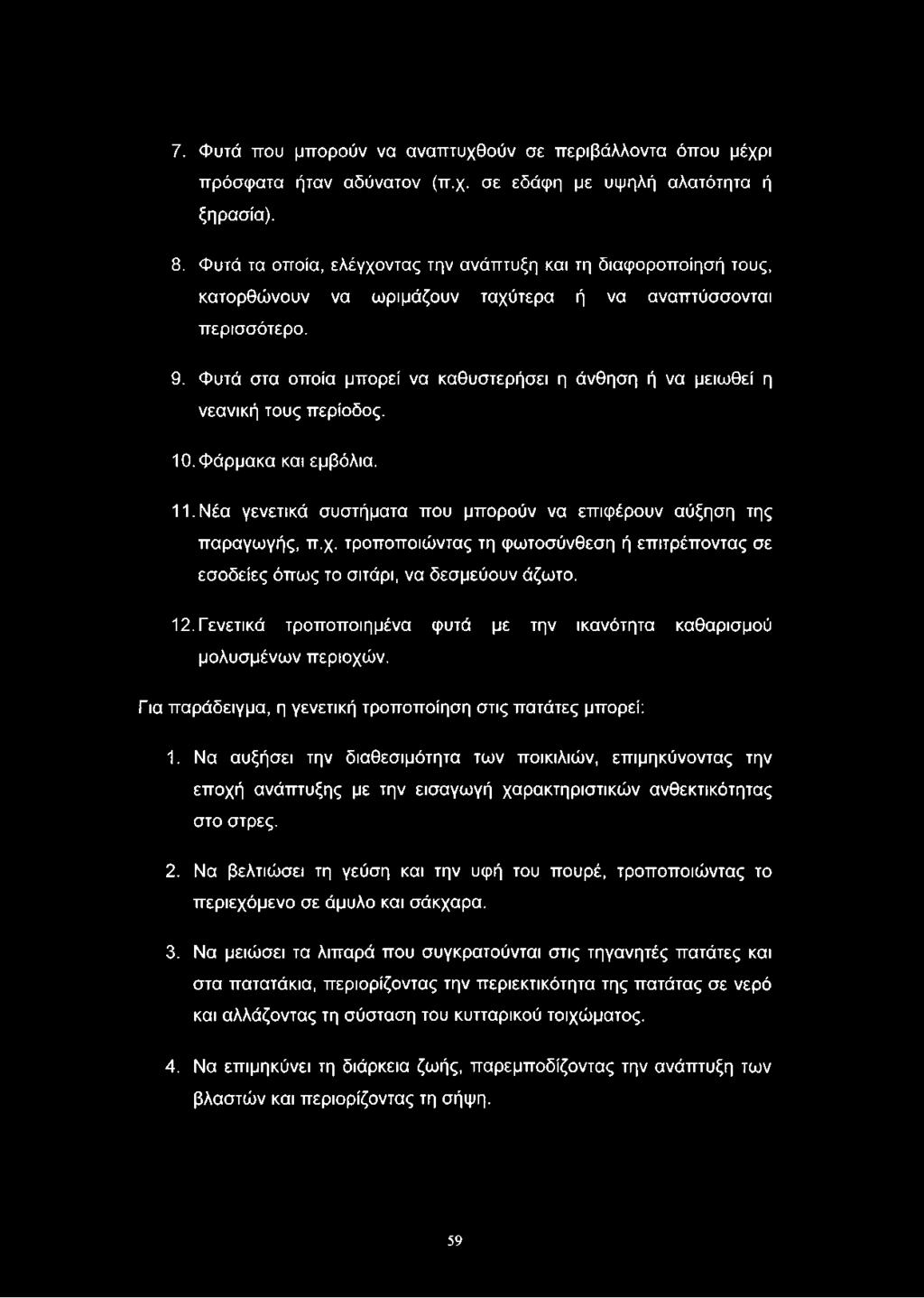 7. Φυτά που μπορούν να αναπτυχθούν σε περιβάλλοντα όπου μέχρι πρόσφατα ήταν αδύνατον (π.χ. σε εδάφη με υψηλή αλατότητα ή ξηρασία). 8.