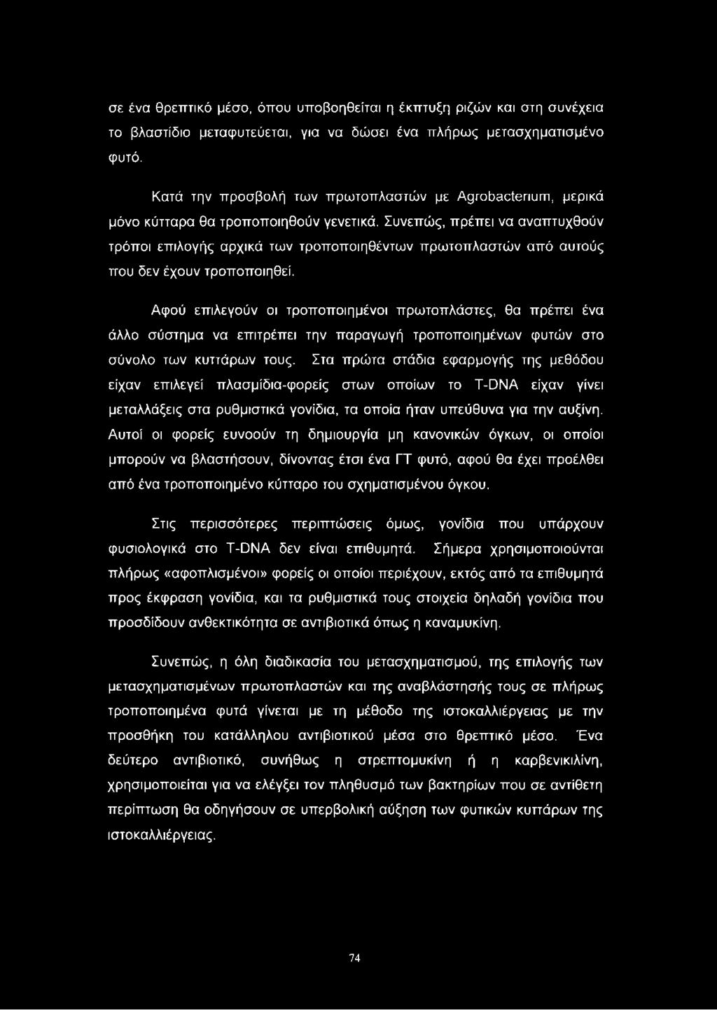 Συνεπώς, πρέπει να αναπτυχθούν τρόποι επιλογής αρχικά των τροποποιηθέντων πρωτοπλαστών από αυτούς που δεν έχουν τροποποιηθεί.