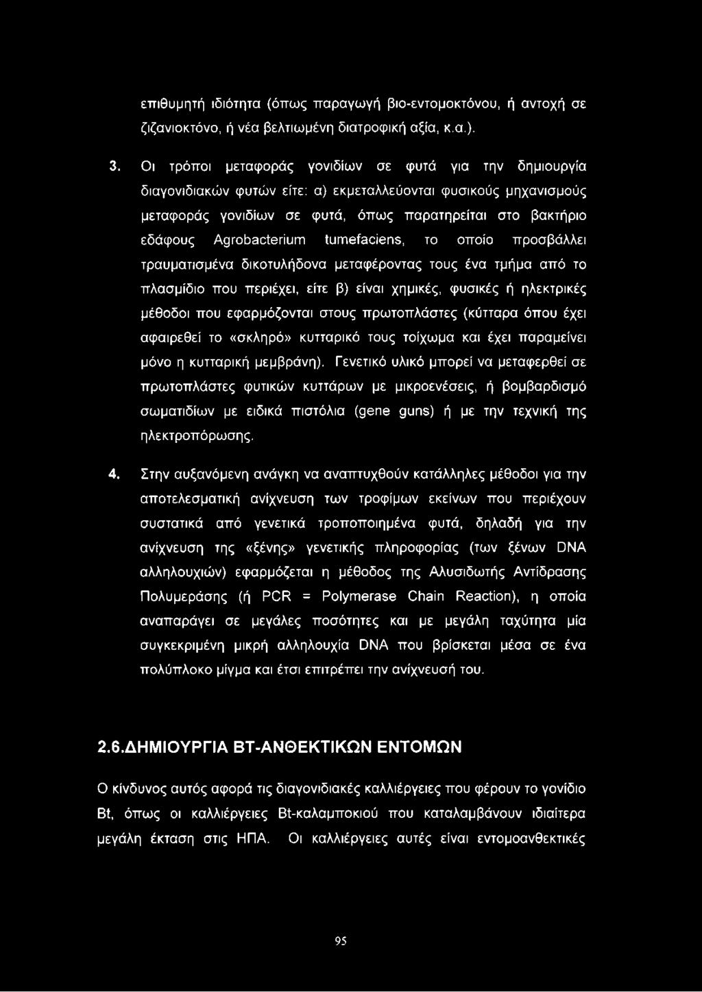 Agrobacteríum tumefaciens, το οποίο προσβάλλει τραυματισμένα δικοτυλήδονα μεταφέροντας τους ένα τμήμα από το πλασμίδιο που περιέχει, είτε β) είναι χημικές, φυσικές ή ηλεκτρικές μέθοδοι που