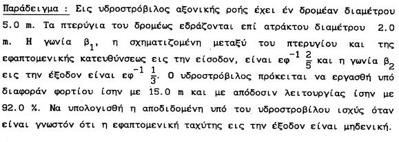 3.2 Υδροστρόβιλοι αντιδράσεως 3.2.1 