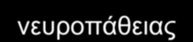 ΤΜΠΔΡΑΜΑΣΑ Βειηίωζε ζπκπηωκάηωλ δηαβεηηθήο