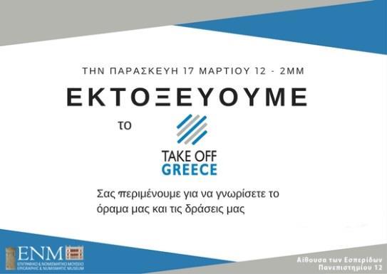 ευρύ κοινό της εθελοντικής πρωτοβουλίας «TAKE OFF GREECE», η οποία αποσκοπεί στη στήριξη επιχειρηματιών άνω των 40 ετών.