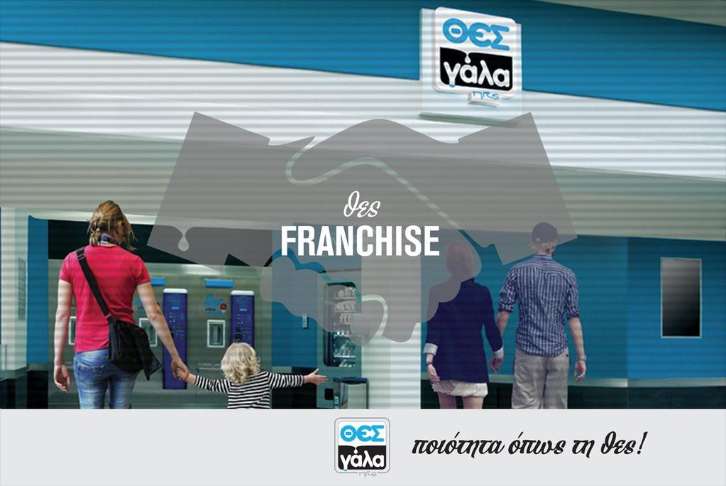 Στα πλαίσια του Συστήματος Franchise λοιπόν ο Συνεταιρισμός ΘΕΣγάλα έχει δημιουργήσει και αναπτύξει μία απόρρητη, ουσιώδη και προσδιορίσιμη τεχνογνωσία αναφορικά με τις μεθόδους διοίκησης,